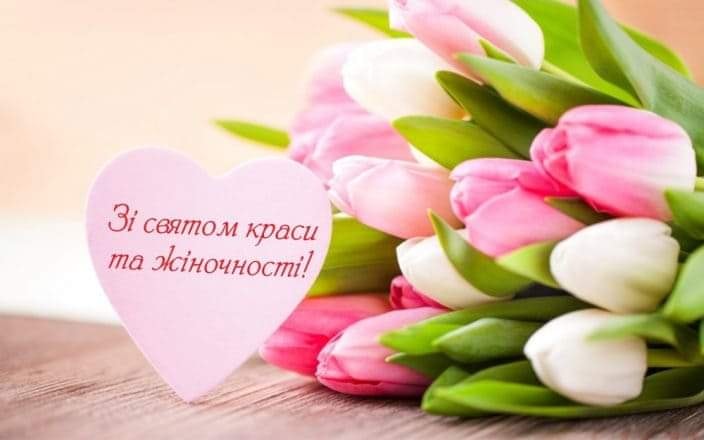 Щиро вітаємо вас зі святом весни, ніжності та краси!