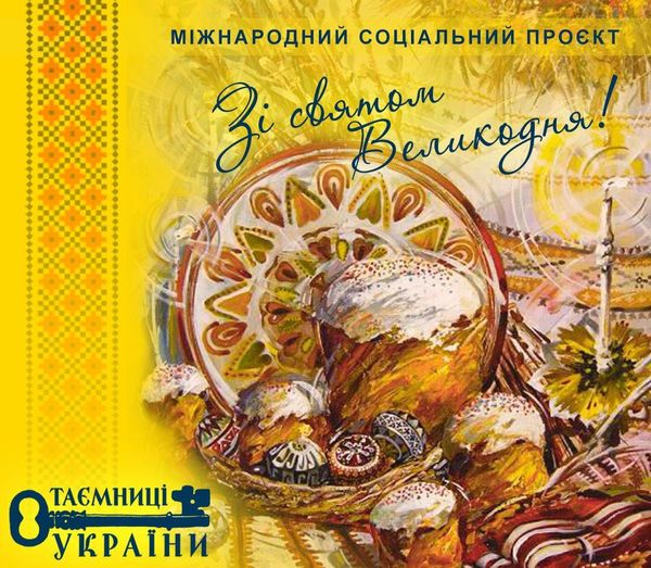 Вітаємо зі Світлим Христовим Воскресінням