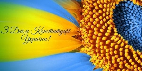З Днем Конституції України!