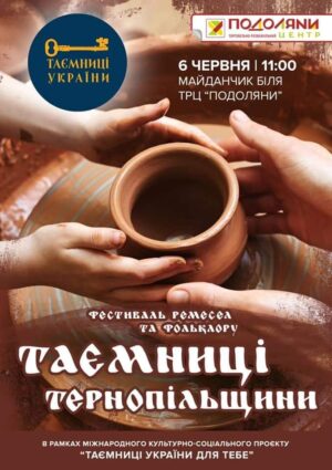 Друзі, вже  6 червня ми разом з вами відкриємо Таємниці Тернопільщини