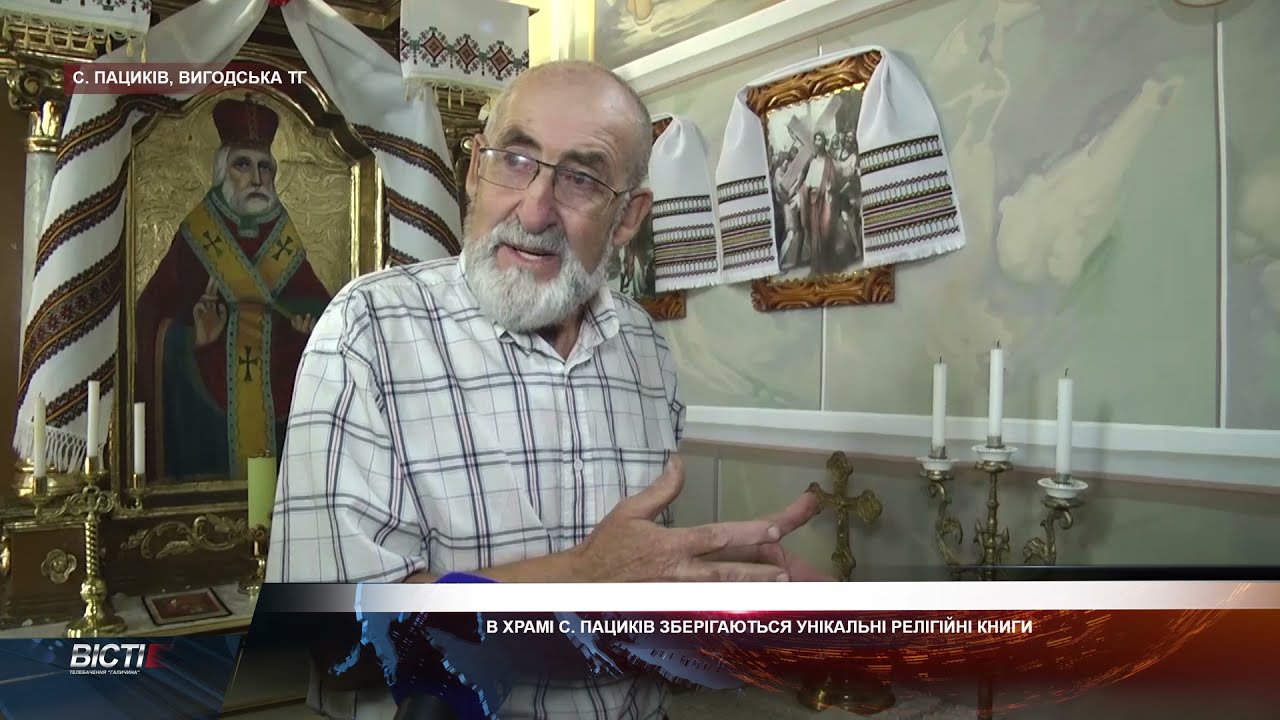 В храмі с.Пациків зберігаються унікальні релігійні книги