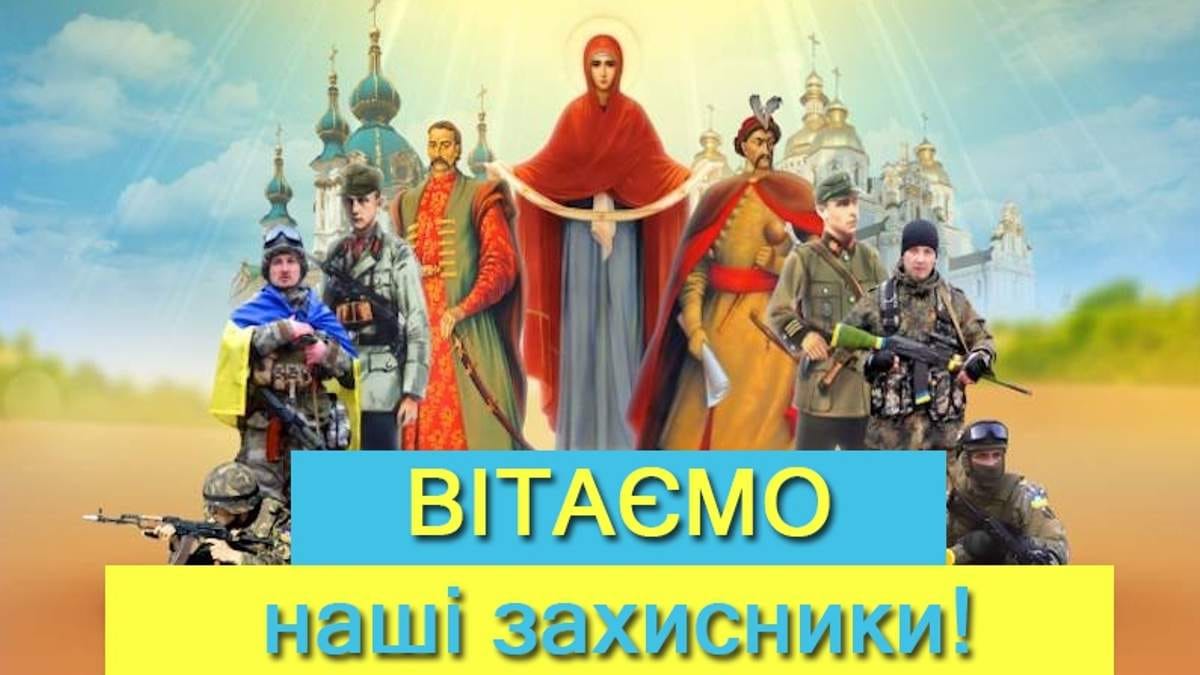 Вітаємо з Днем Захисника та Захисниць України, Днем Українського Козацтва та Покрови Пресвятої Богородиці!