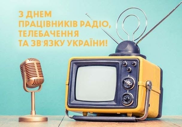 Дорогі друзі, вітаємо з Днем працівників радіо, телебачення та зв’язку.