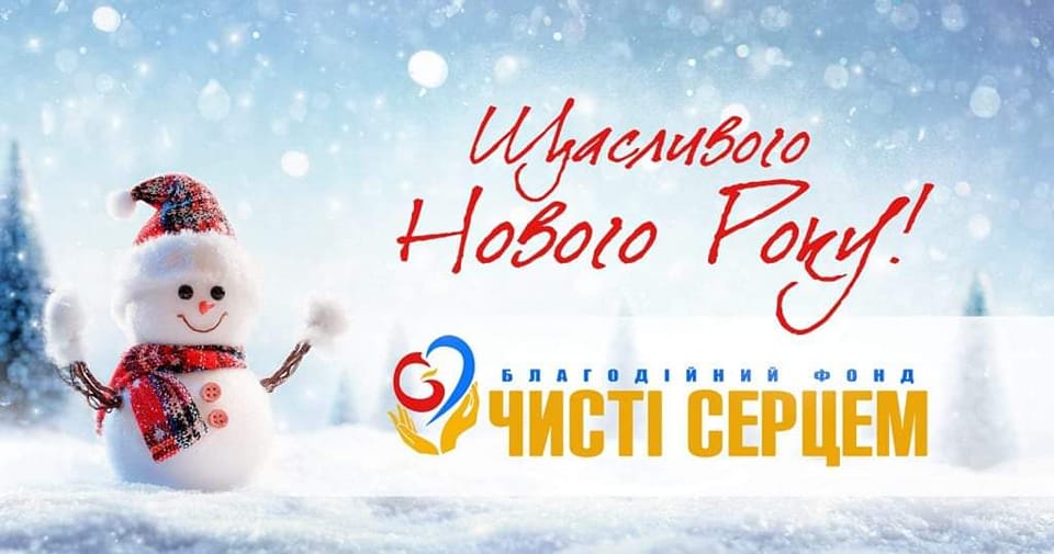 З Новим Роком!