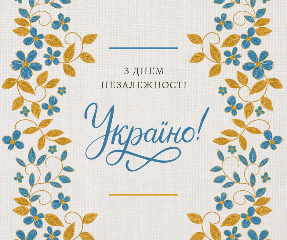 З Днем Незалежності Україно!