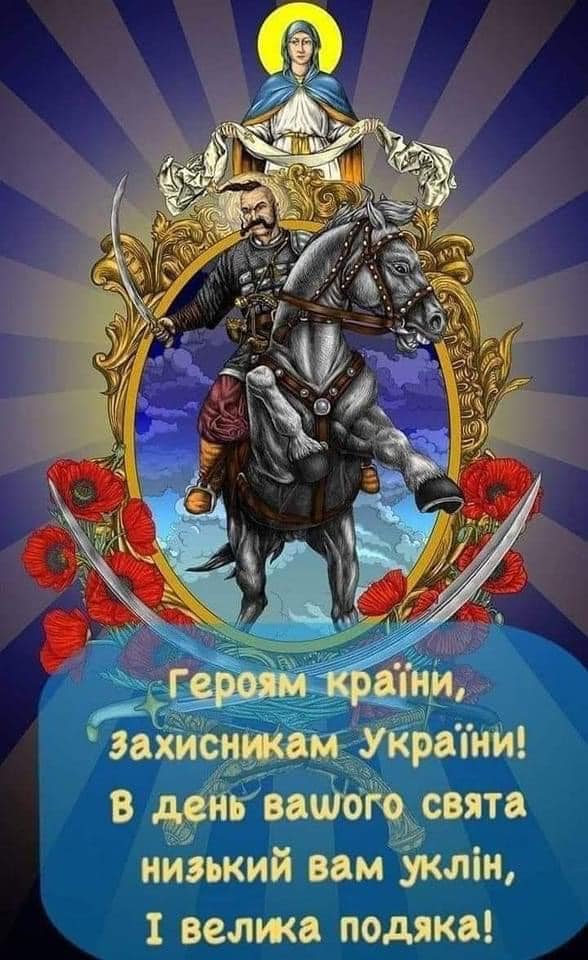 Вітаємо з Днем Захисника та Захисниць України, Днем Українського Козацтва та Покрови Пресвятої Богородиці!