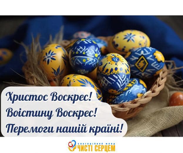 Щиро вітаємо Вас з Великоднем!