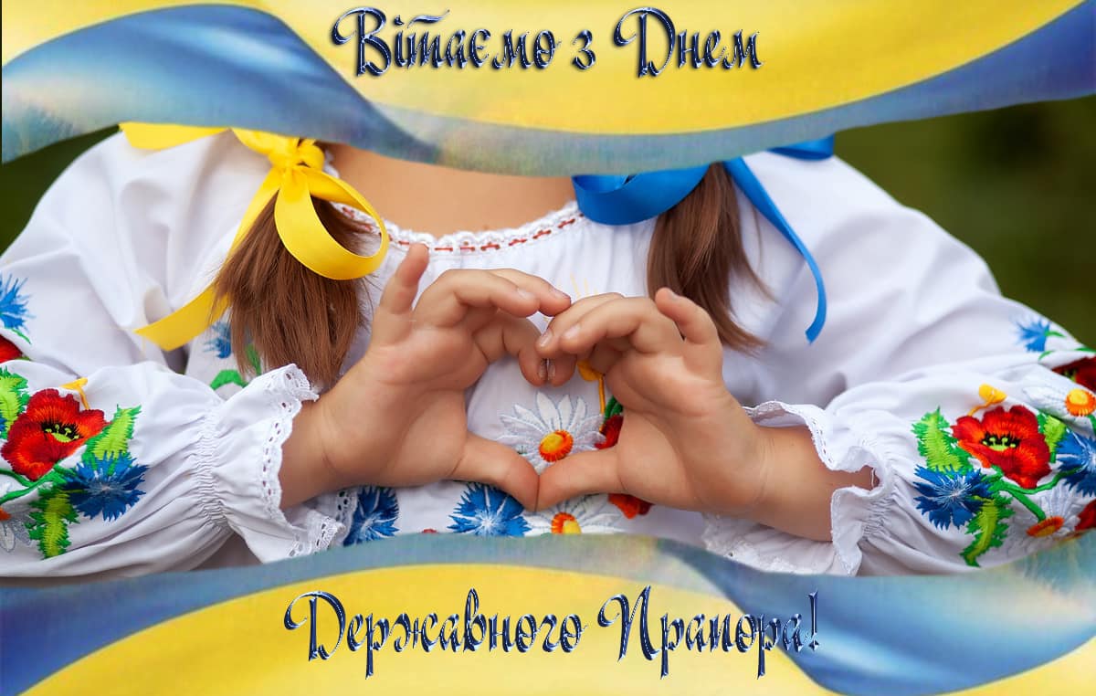 З Днем Державного прапора України, друзі!