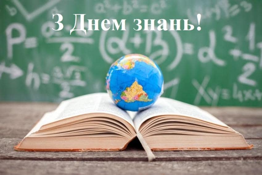 Щиро вітаємо усіх з Днем знань!
