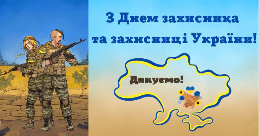 З Днем Захисників і Захисниць України зі святом Покрови Пресвятої Богородиці