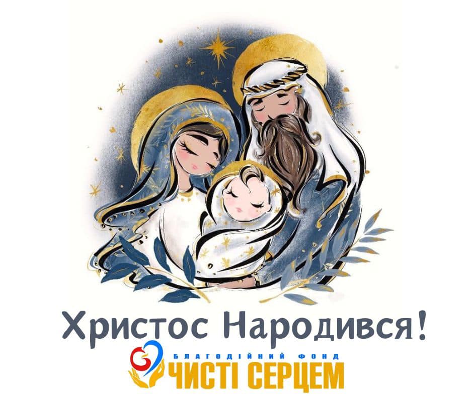 Зі світлим святом Різдва Христового!